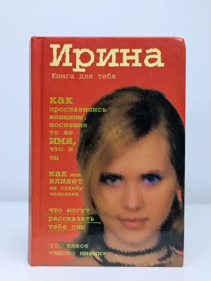 Ирина. Книга для тебя