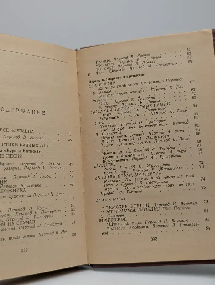 Гёте. Избранные стихотворения и проза