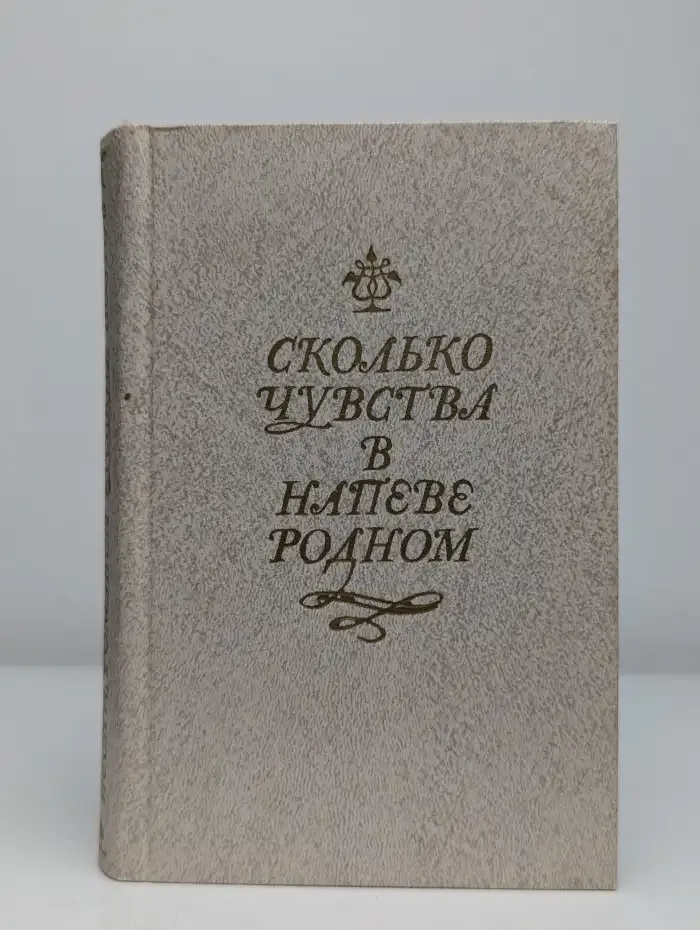 Сколько чувства в напеве родном