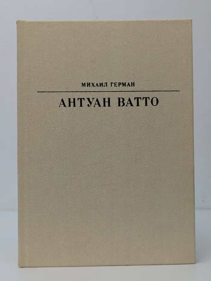 Антуан Ватто