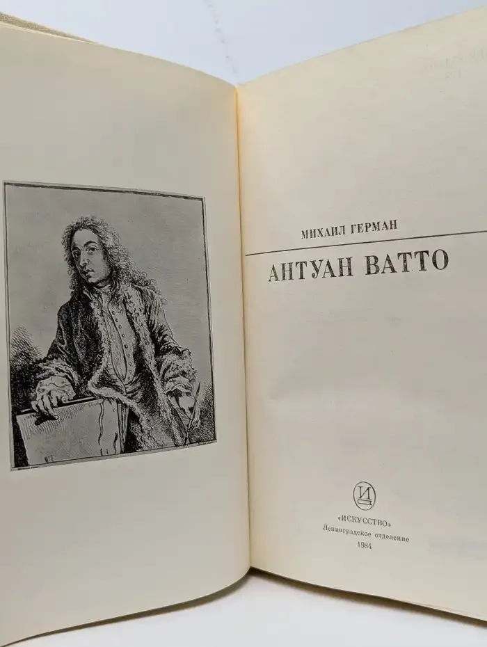 Антуан Ватто