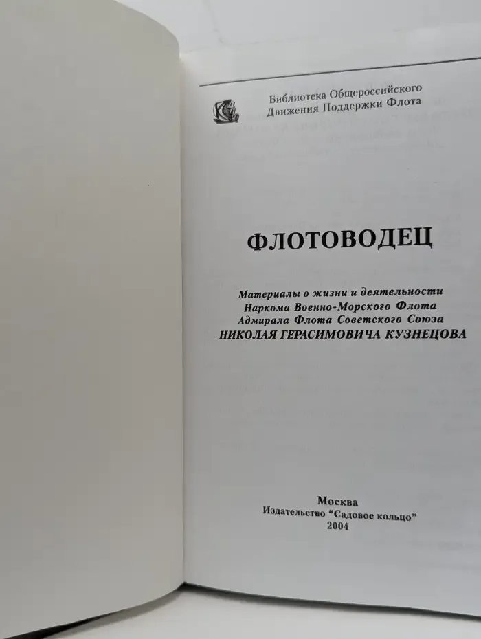 Флотоводец