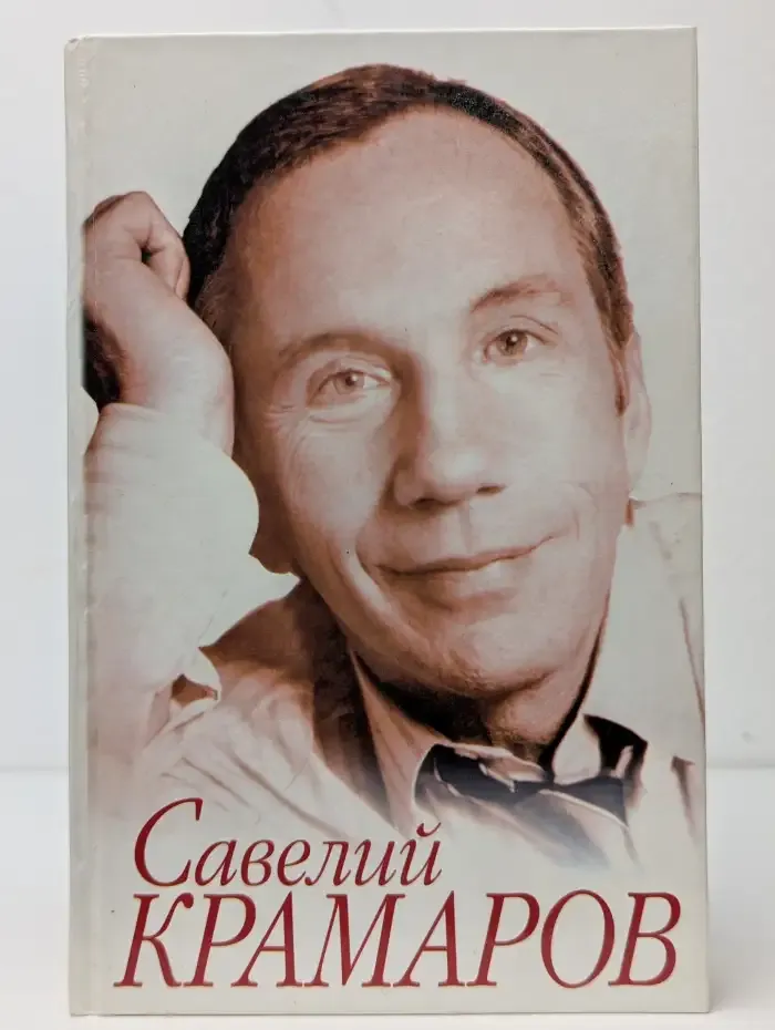 Савелий Крамаров. Судьба странника
