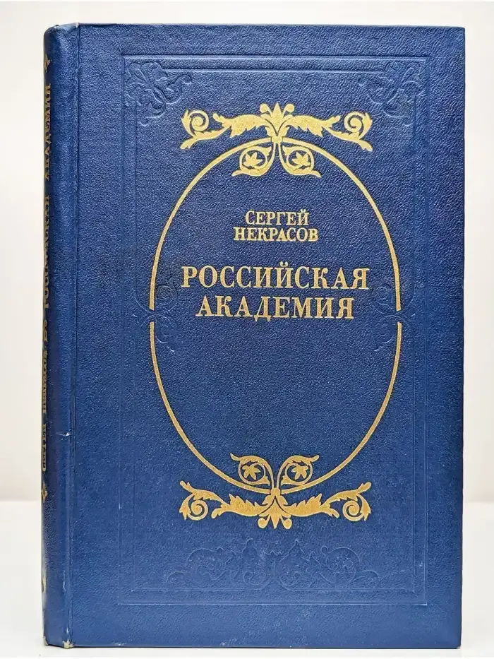 Российская академия