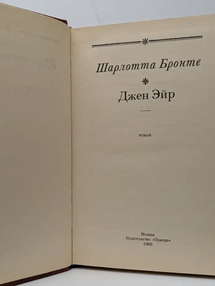 Джен Эйр