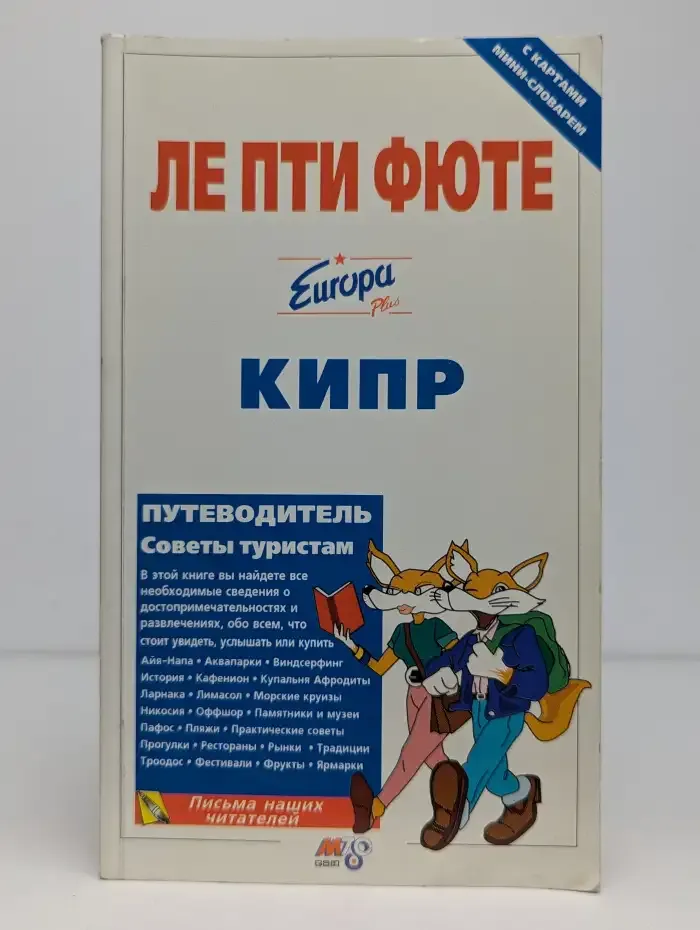 Ле Пти Фюте. Кипр. Путеводитель