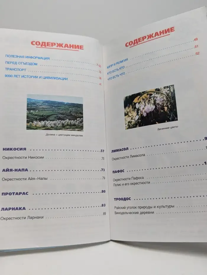Ле Пти Фюте. Кипр. Путеводитель