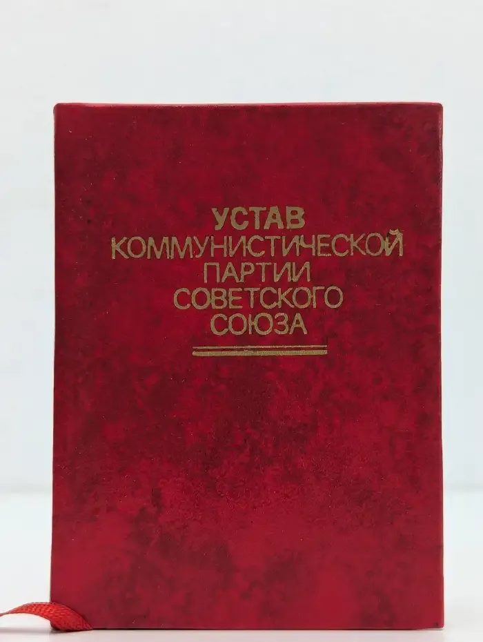 Устав Коммунистической партии Советского Союза