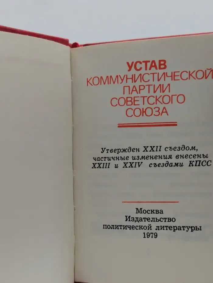 Устав Коммунистической партии Советского Союза