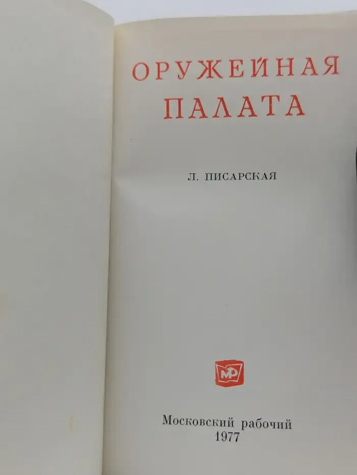 Оружейная палата