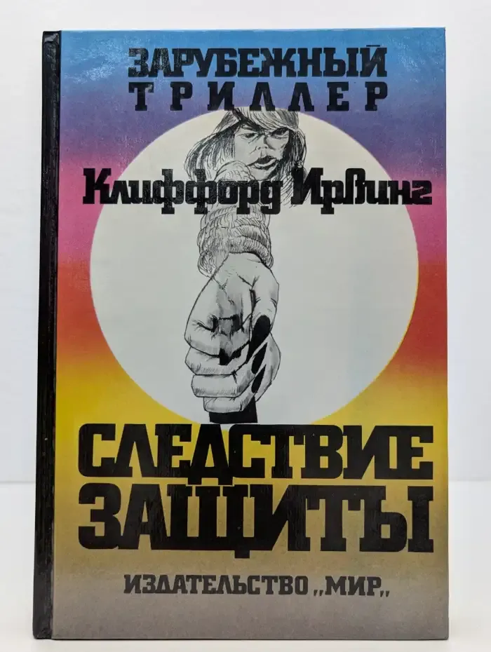 Следствие защиты