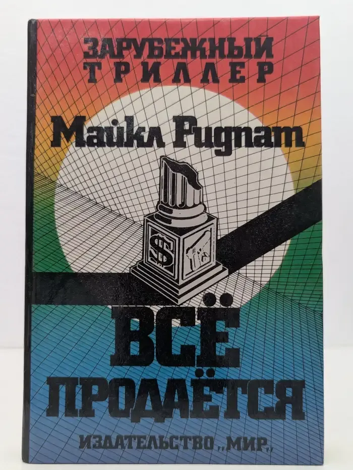 Всё продаётся