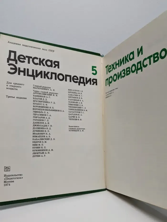 Детская энциклопедия. Том 5. Техника и производство