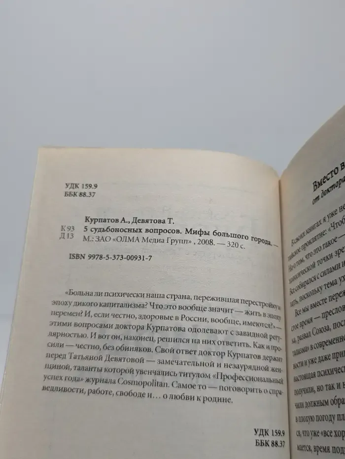 5 судьбоносных вопросов. Мифы большого города