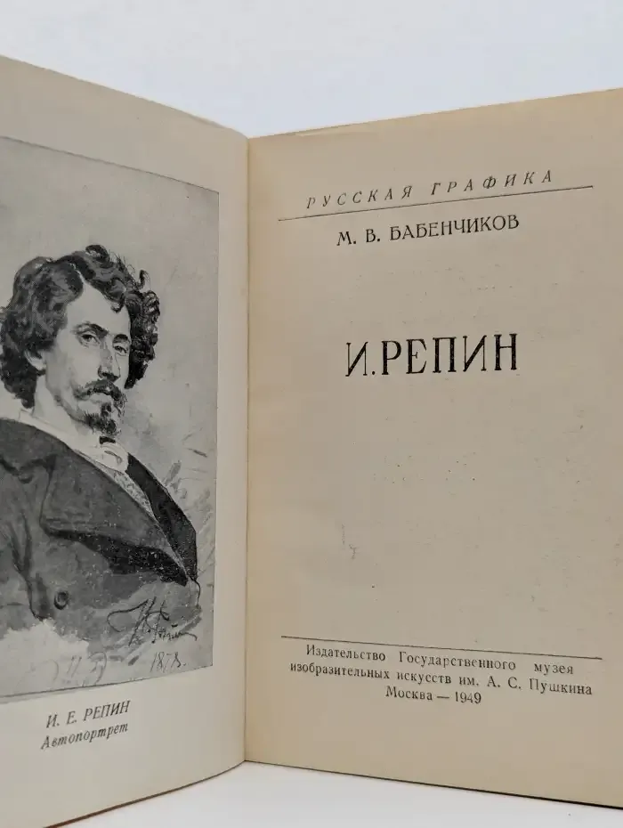 И. Репин