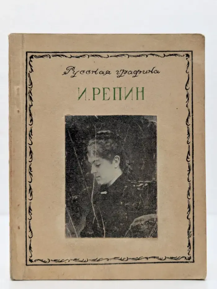 И. Репин