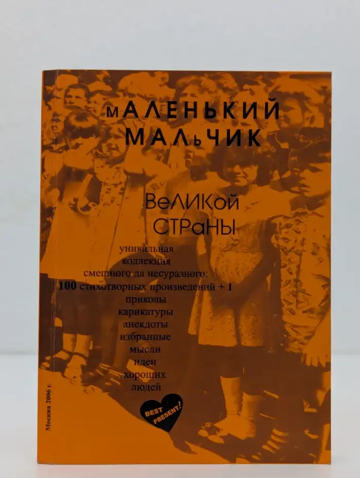 Маленький мальчик великой страны