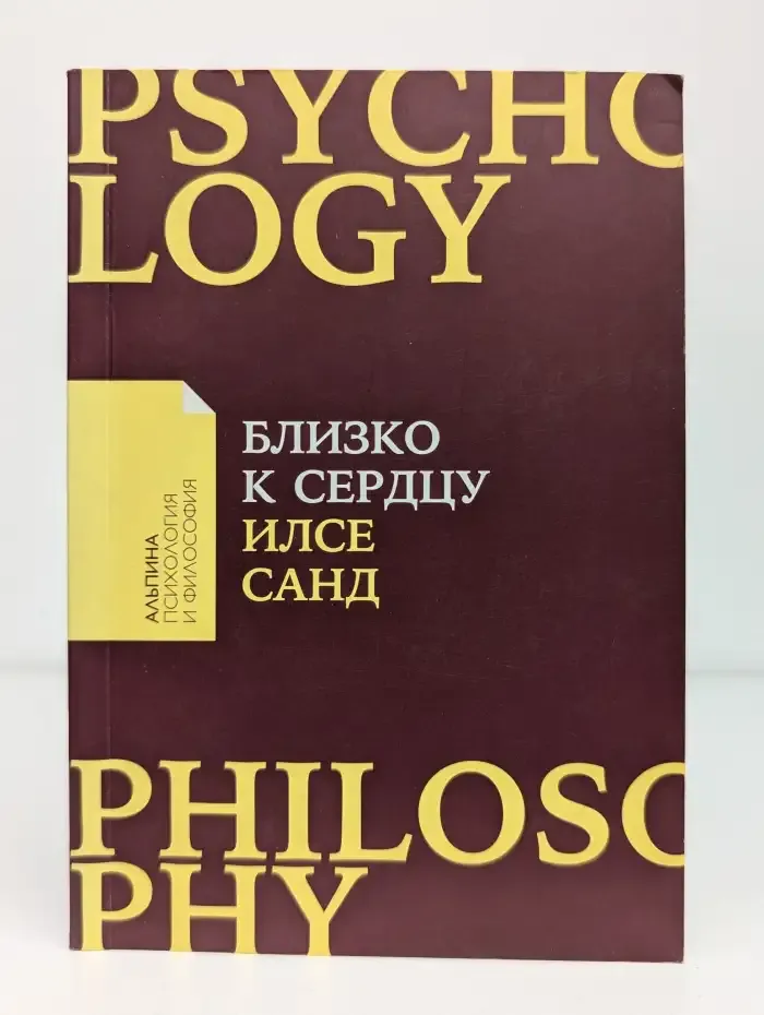 Близко к сердцу. Как жить, если вы слишком чувствительный человек
