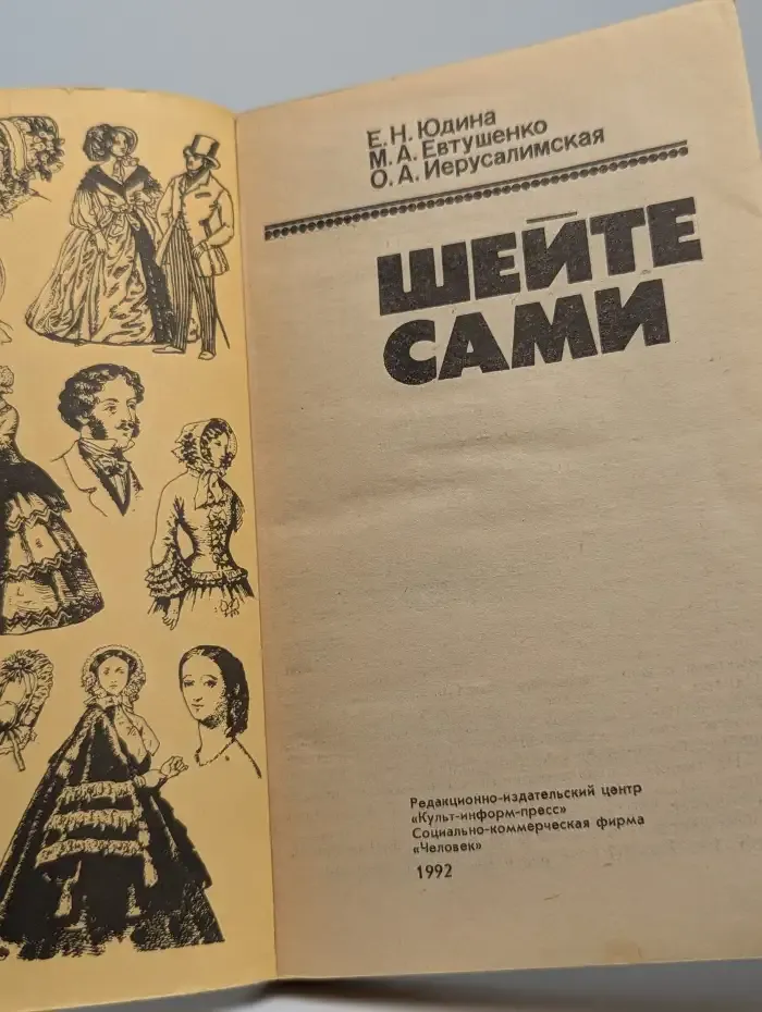 Шейте сами