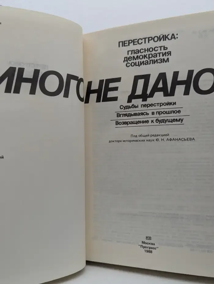 Иного не дано