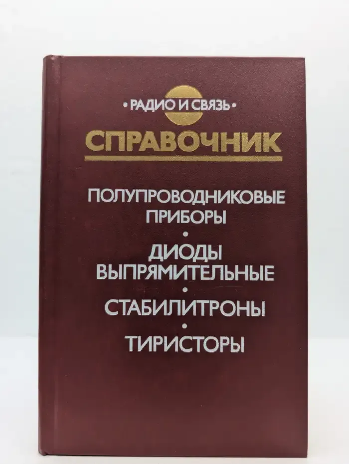 Полупроводниковые приборы. Диоды выпрямительные, стабилитроны, тиристоры: Справочник