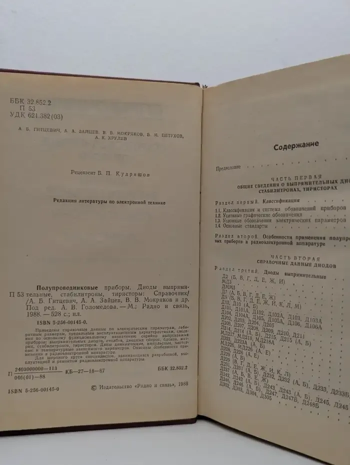 Полупроводниковые приборы. Диоды выпрямительные, стабилитроны, тиристоры: Справочник