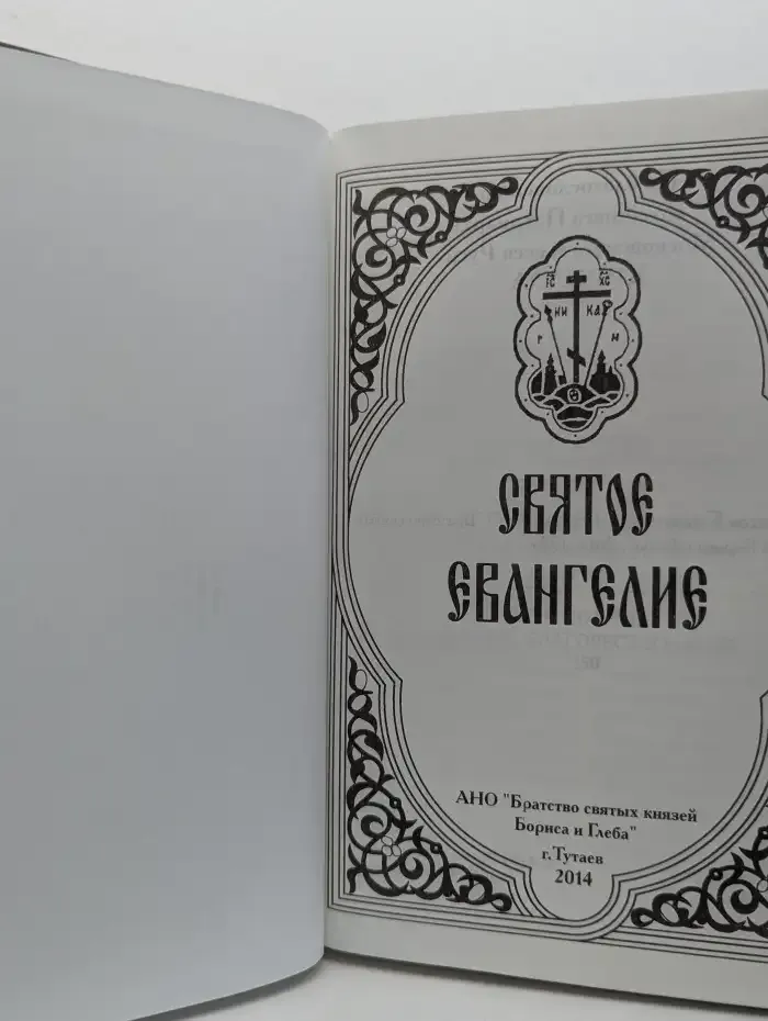 Святое Евангелие