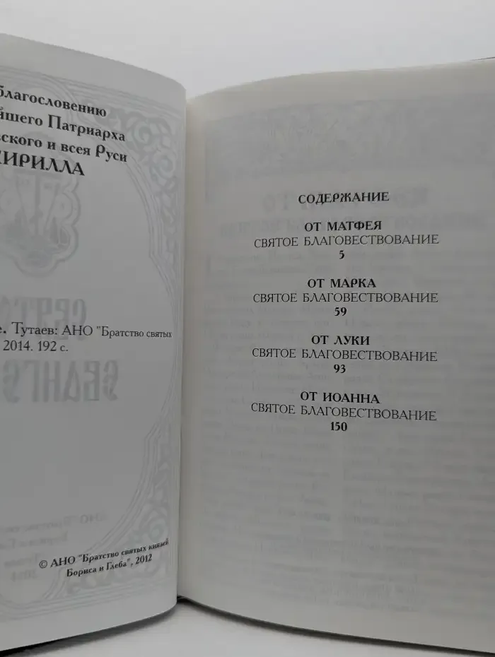 Святое Евангелие