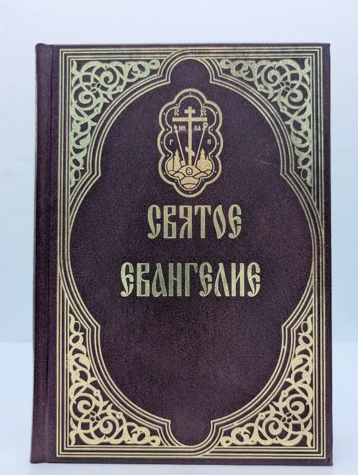 Святое Евангелие