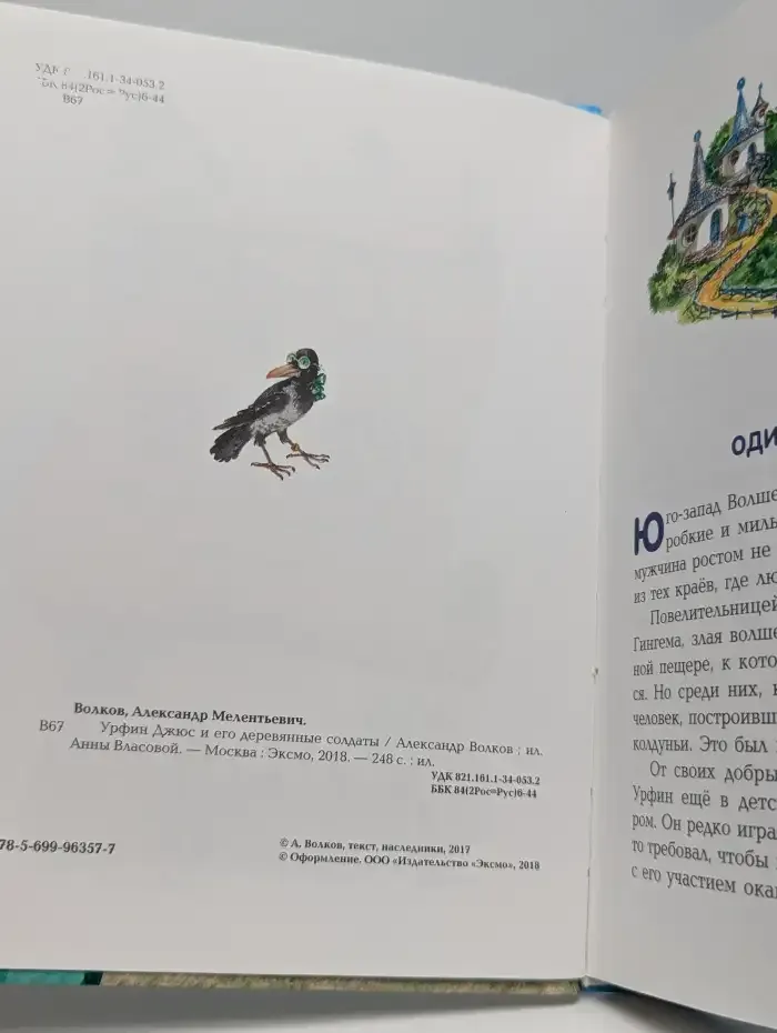 Урфин Джюс и его деревянные солдаты