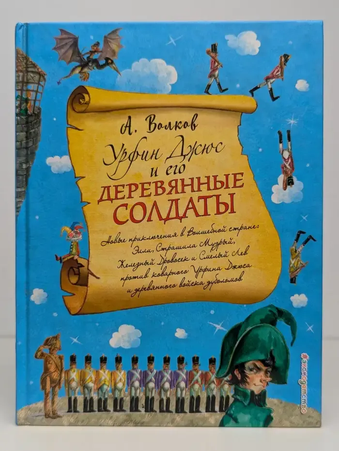 Урфин Джюс и его деревянные солдаты