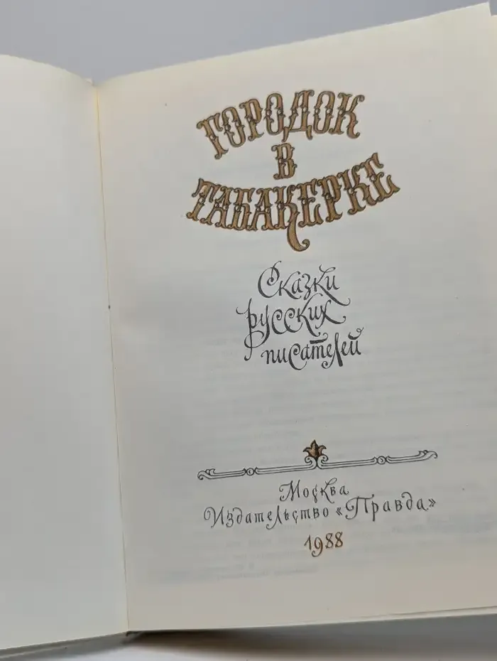 Городок в табакерке
