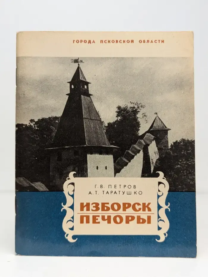 Изборск. Печоры. Путеводитель