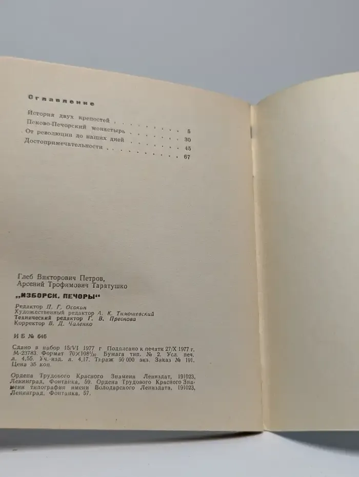 Изборск. Печоры. Путеводитель