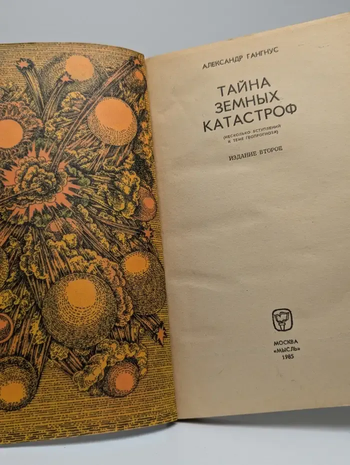 Тайна земных катастроф