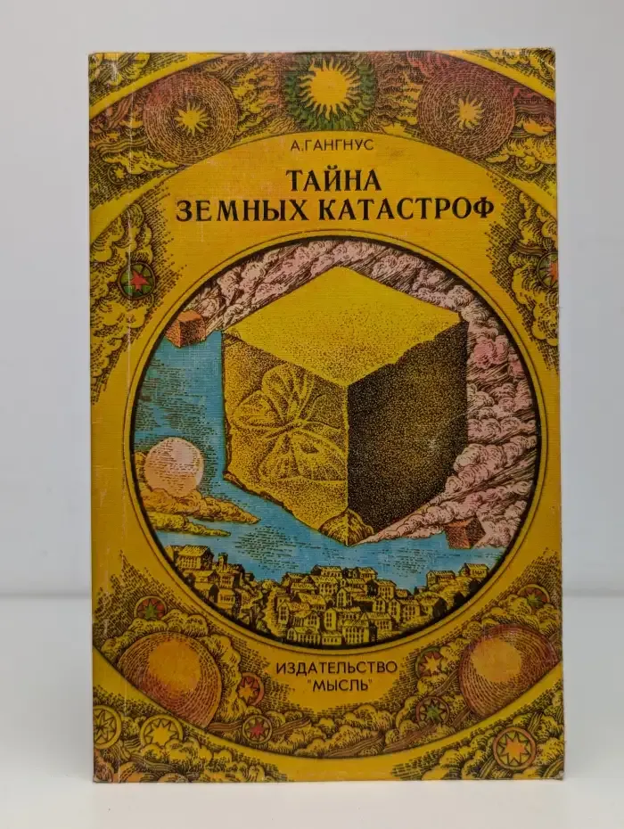 Тайна земных катастроф