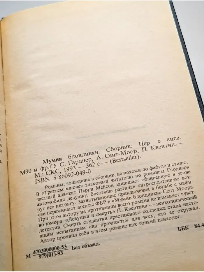 Мумия блондинки
