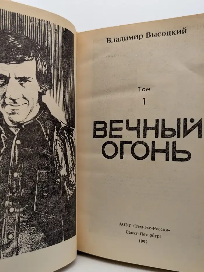 Вечный огонь. Том 1