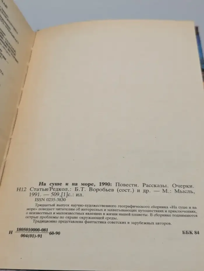 На суше и на море, 1990: Повести. Рассказы. Очерки