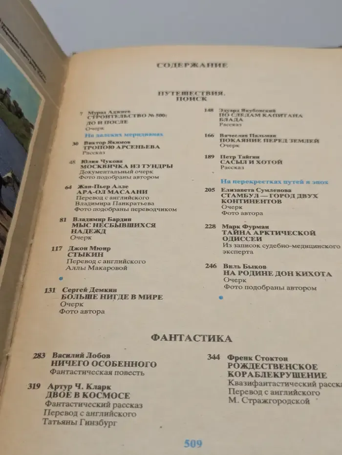 На суше и на море, 1990: Повести. Рассказы. Очерки