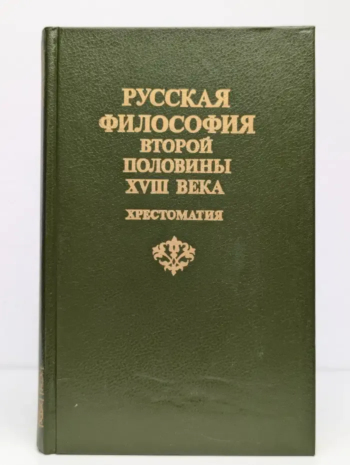 Русская философия второй половины XVIII века
