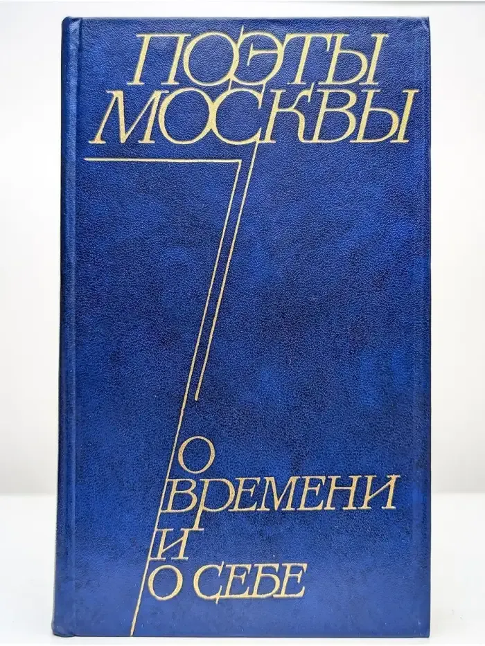 Поэты Москвы о времени и о себе