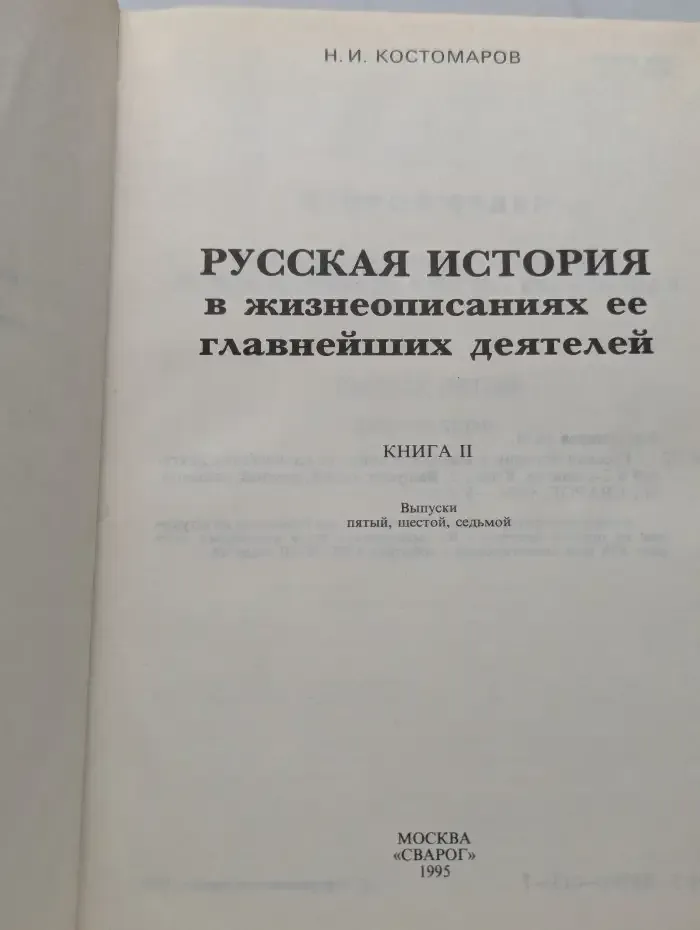 Русская история в жизнеописаниях ее главнейших деятелей. Книга 2