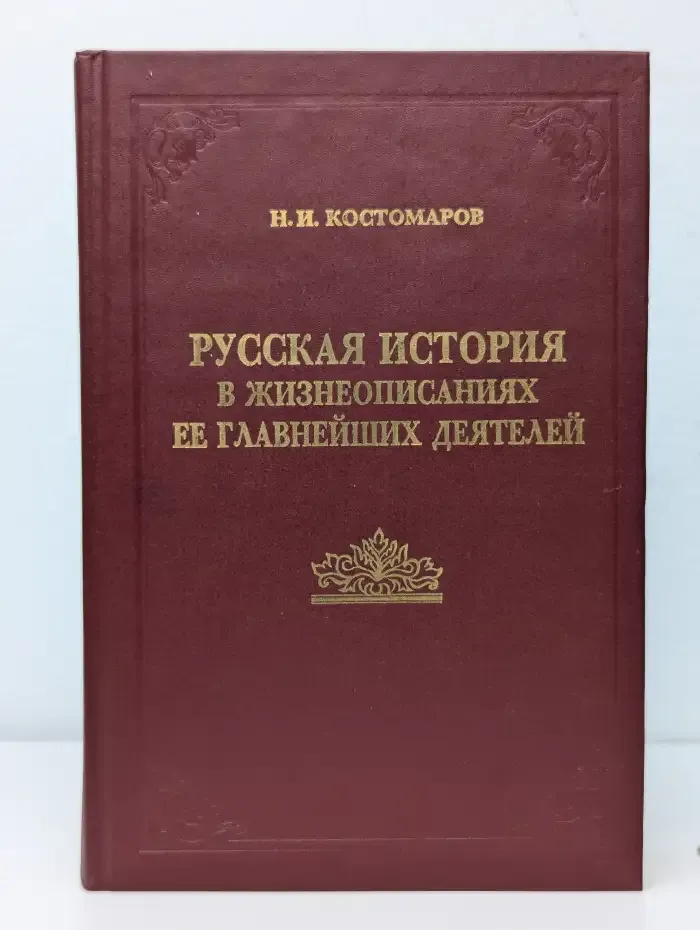 Русская история в жизнеописаниях ее главнейших деятелей. Книга 2