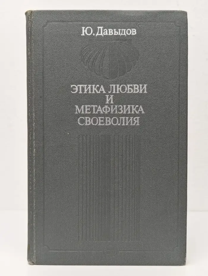 Этика любви и метафизика своеволия