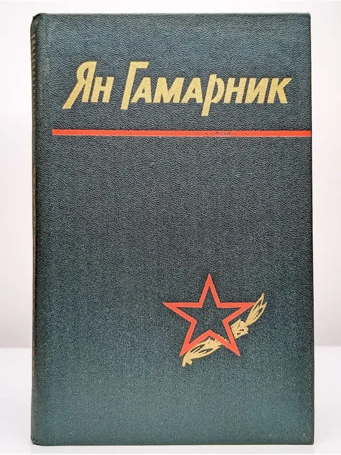Ян Гамарник. Воспоминания друзей и соратников