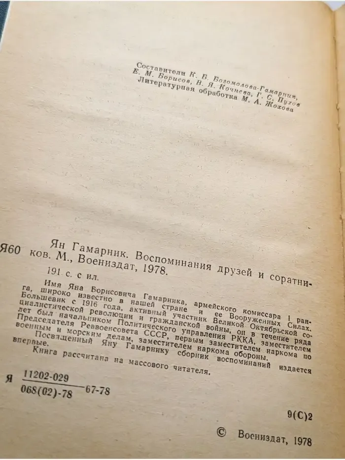 Ян Гамарник. Воспоминания друзей и соратников