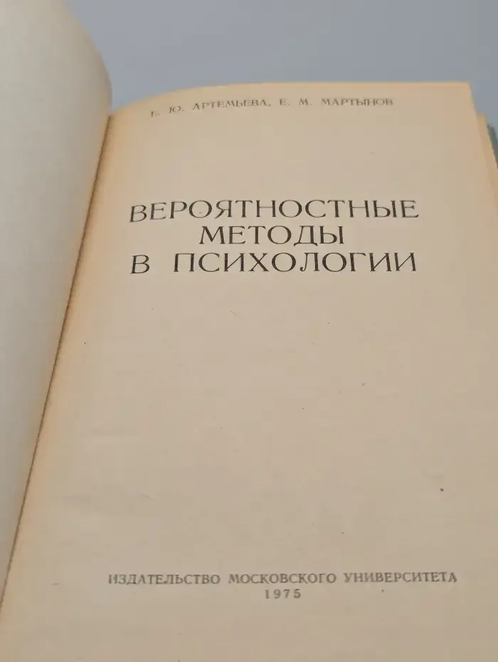 Вероятностные методы в психологии