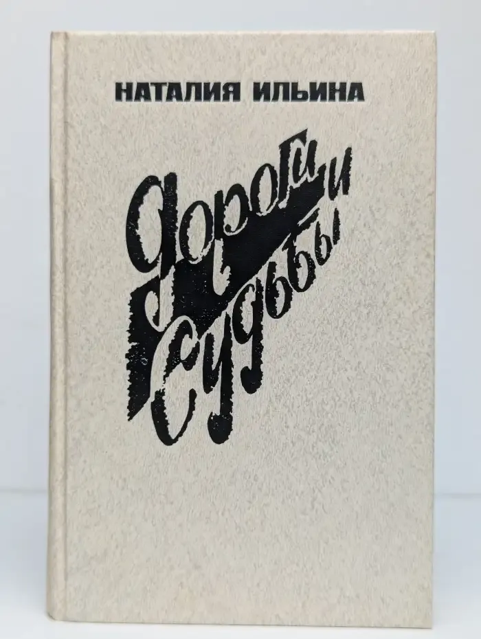 Дороги и судьбы