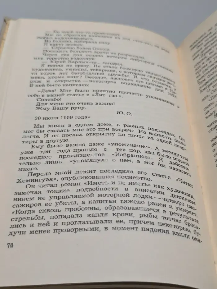Воспоминания о Юрии Олеше